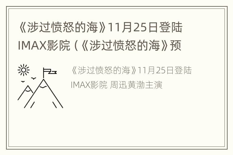 《涉过愤怒的海》11月25日登陆IMAX影院（《涉过愤怒的海》预告曝光）