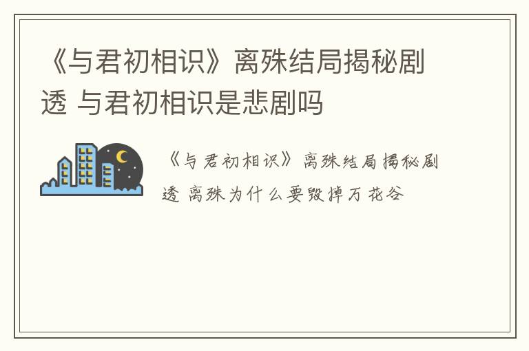 《与君初相识》离殊结局揭秘剧透 与君初相识是悲剧吗