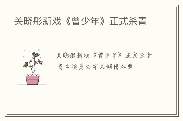 关晓彤新戏《曾少年》正式杀青