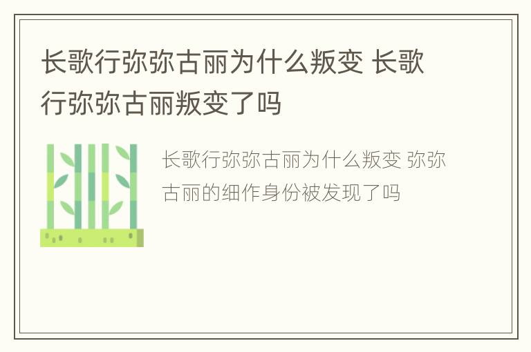 长歌行弥弥古丽为什么叛变 长歌行弥弥古丽叛变了吗