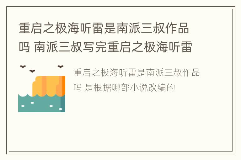 重启之极海听雷是南派三叔作品吗 南派三叔写完重启之极海听雷后写的是什么