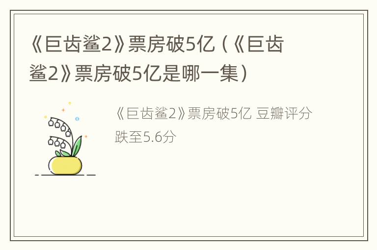 《巨齿鲨2》票房破5亿（《巨齿鲨2》票房破5亿是哪一集）