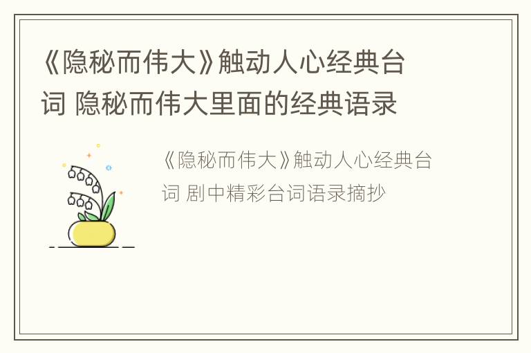 《隐秘而伟大》触动人心经典台词 隐秘而伟大里面的经典语录