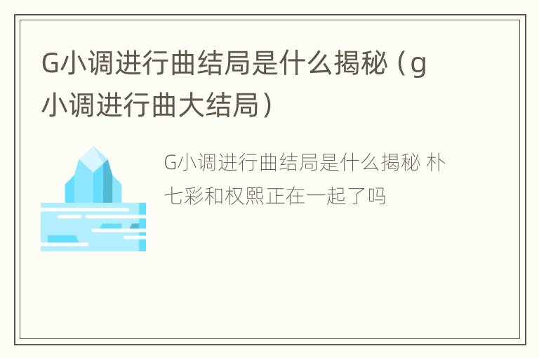 G小调进行曲结局是什么揭秘（g小调进行曲大结局）