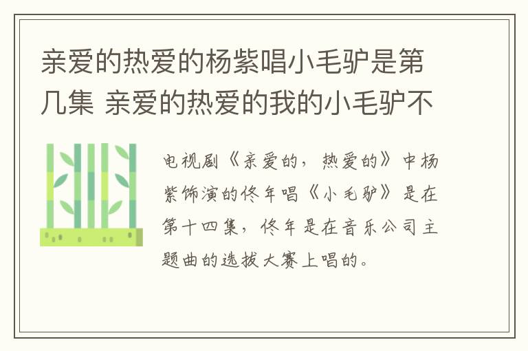 亲爱的热爱的杨紫唱小毛驴是第几集 亲爱的热爱的我的小毛驴不见了是哪一集