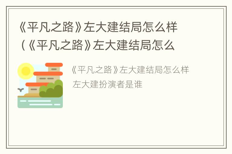 《平凡之路》左大建结局怎么样（《平凡之路》左大建结局怎么样了）