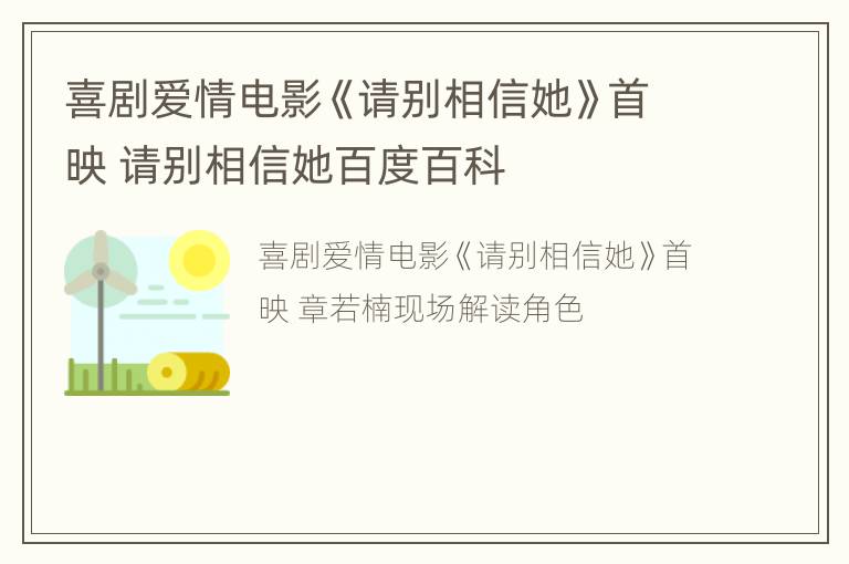 喜剧爱情电影《请别相信她》首映 请别相信她百度百科