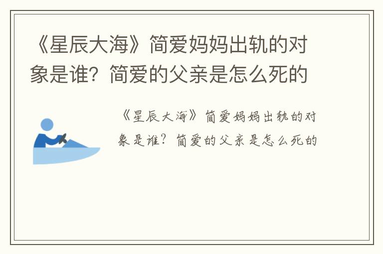 《星辰大海》简爱妈妈出轨的对象是谁？简爱的父亲是怎么死的