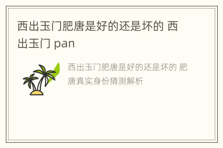 西出玉门肥唐是好的还是坏的 西出玉门 pan