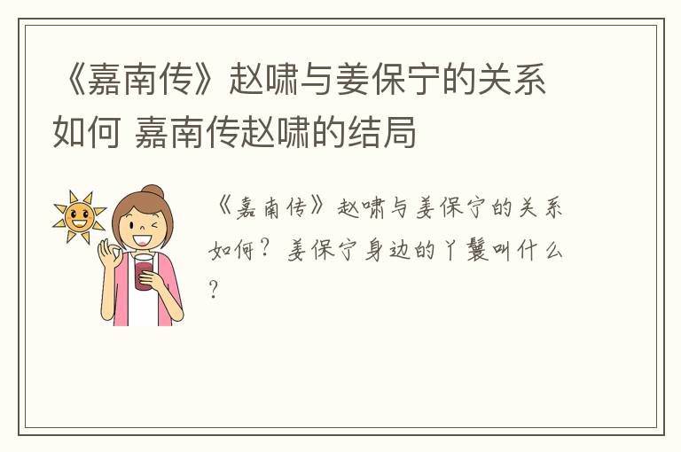 《嘉南传》赵啸与姜保宁的关系如何 嘉南传赵啸的结局