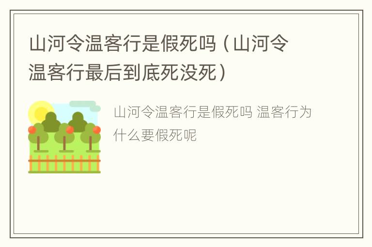 山河令温客行是假死吗（山河令温客行最后到底死没死）