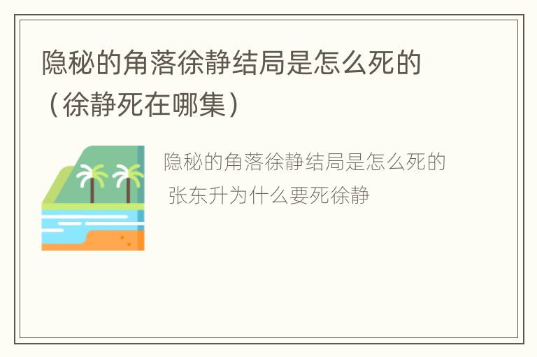 隐秘的角落徐静结局是怎么死的（徐静死在哪集）