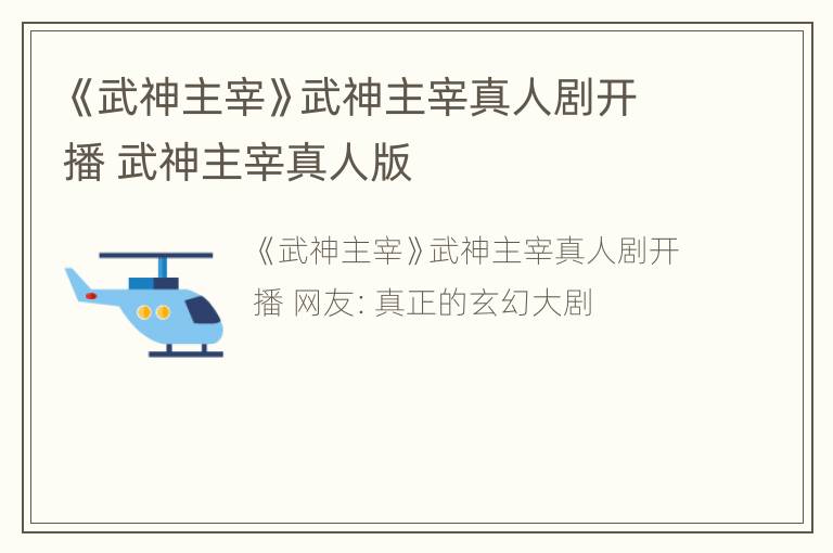 《武神主宰》武神主宰真人剧开播 武神主宰真人版