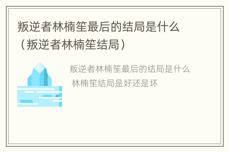 叛逆者林楠笙最后的结局是什么（叛逆者林楠笙结局）