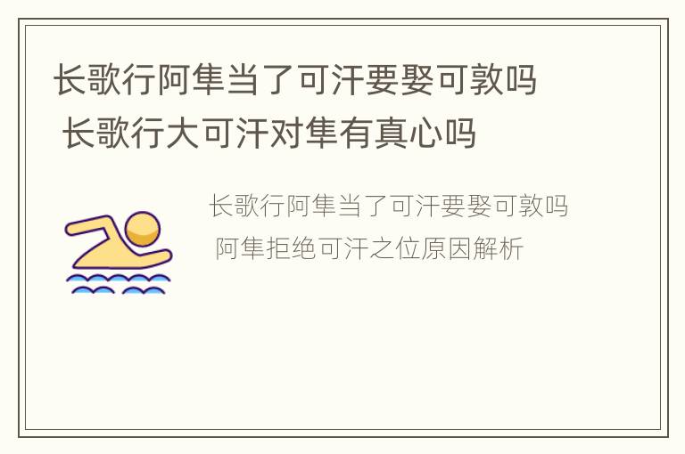 长歌行阿隼当了可汗要娶可敦吗 长歌行大可汗对隼有真心吗