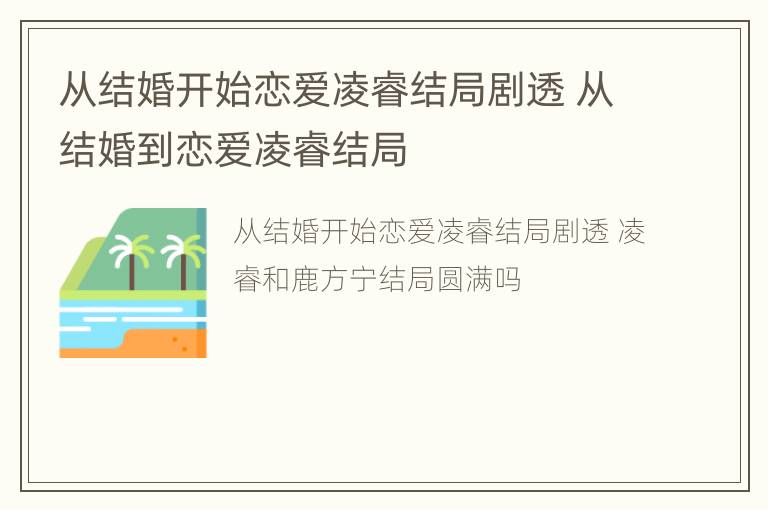 从结婚开始恋爱凌睿结局剧透 从结婚到恋爱凌睿结局