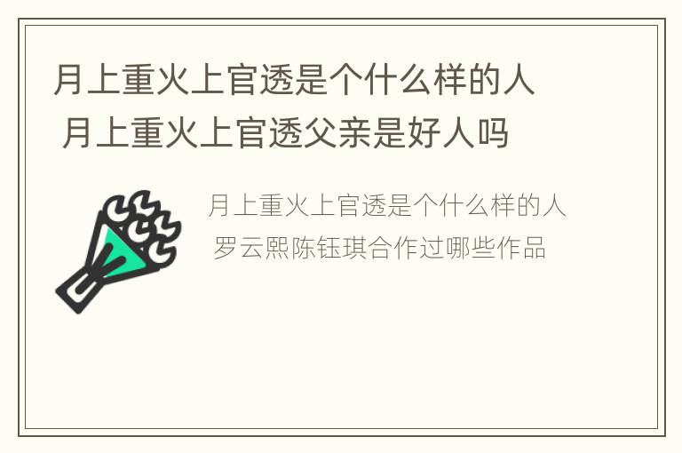 月上重火上官透是个什么样的人 月上重火上官透父亲是好人吗