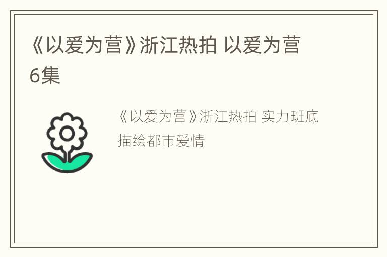 《以爱为营》浙江热拍 以爱为营6集