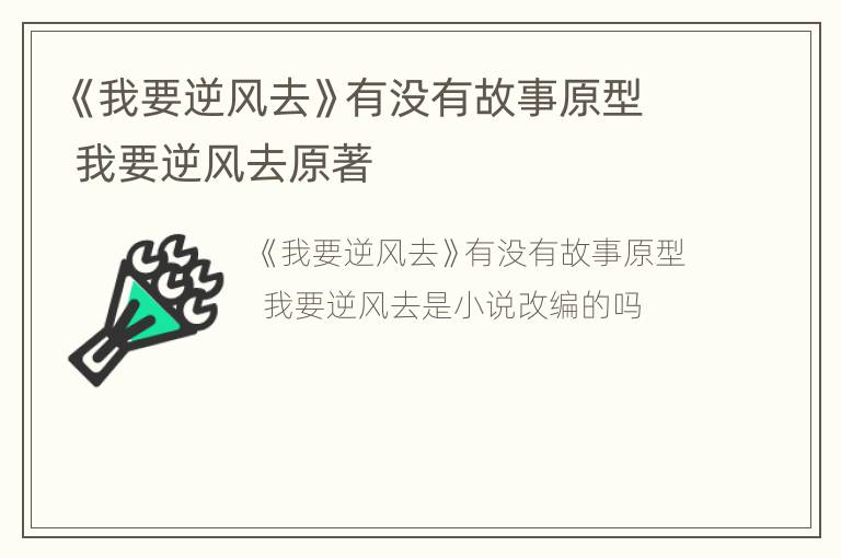 《我要逆风去》有没有故事原型 我要逆风去原著