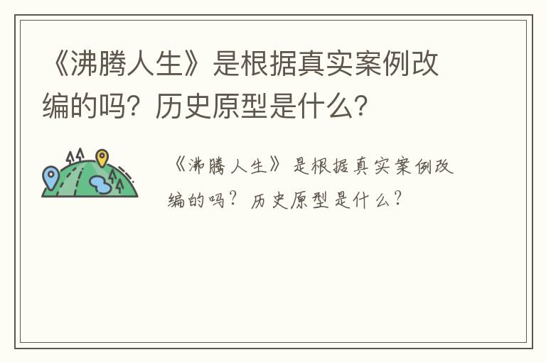 《沸腾人生》是根据真实案例改编的吗？历史原型是什么？