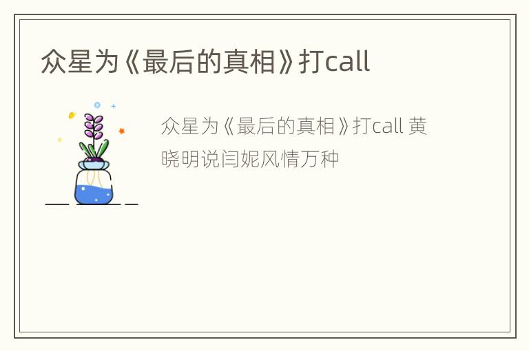 众星为《最后的真相》打call