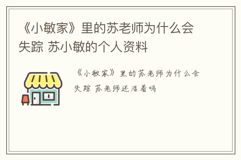 《小敏家》里的苏老师为什么会失踪 苏小敏的个人资料