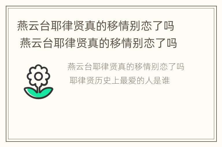 燕云台耶律贤真的移情别恋了吗 燕云台耶律贤真的移情别恋了吗第几集