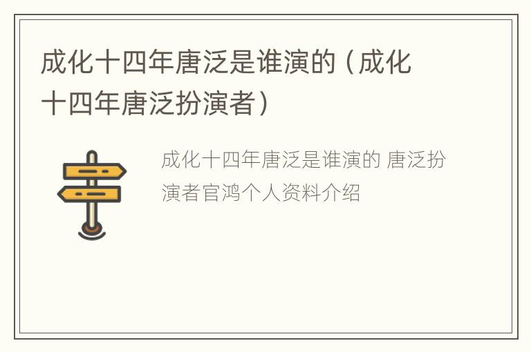 成化十四年唐泛是谁演的（成化十四年唐泛扮演者）