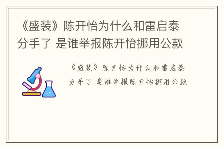 《盛装》陈开怡为什么和雷启泰分手了 是谁举报陈开怡挪用公款