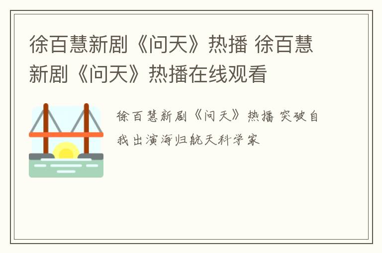 徐百慧新剧《问天》热播 徐百慧新剧《问天》热播在线观看