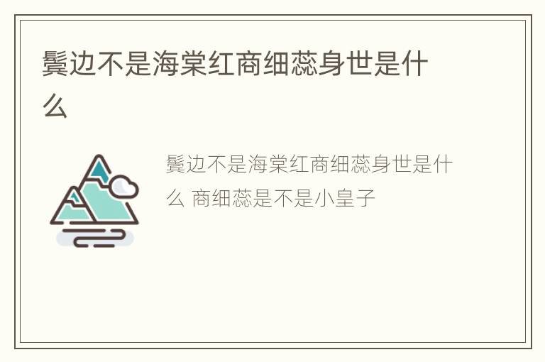 鬓边不是海棠红商细蕊身世是什么