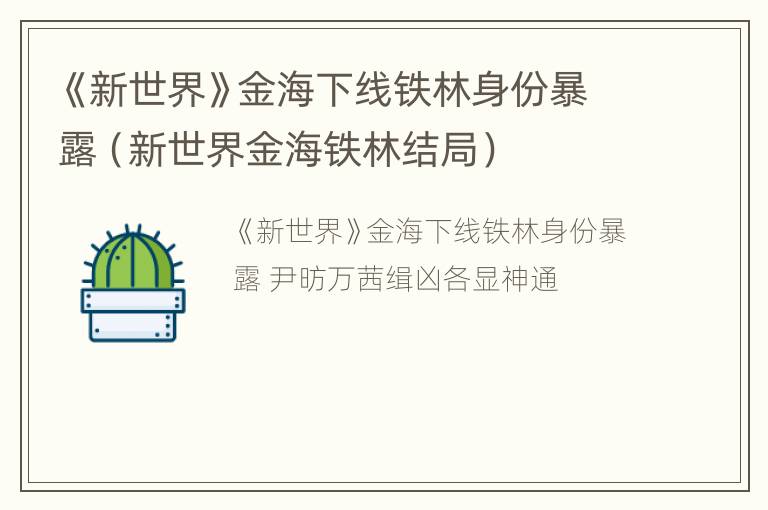 《新世界》金海下线铁林身份暴露（新世界金海铁林结局）