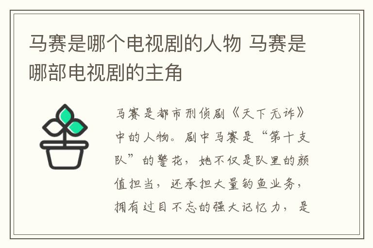 马赛是哪个电视剧的人物 马赛是哪部电视剧的主角