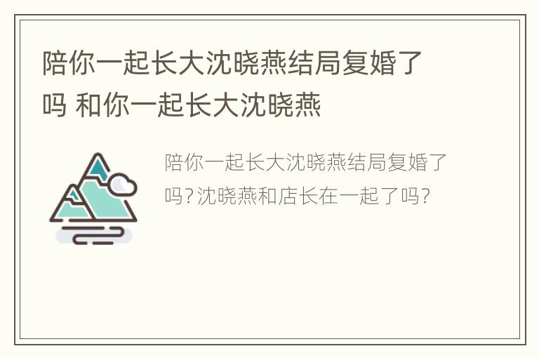 陪你一起长大沈晓燕结局复婚了吗 和你一起长大沈晓燕