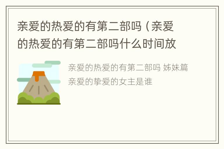 亲爱的热爱的有第二部吗（亲爱的热爱的有第二部吗什么时间放）