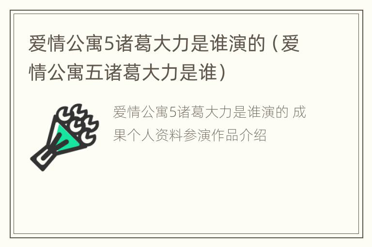 爱情公寓5诸葛大力是谁演的（爱情公寓五诸葛大力是谁）