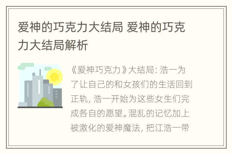 爱神的巧克力大结局 爱神的巧克力大结局解析