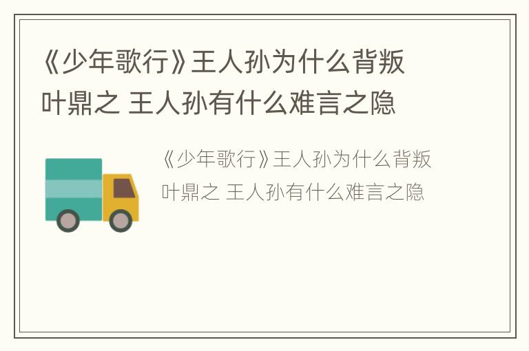 《少年歌行》王人孙为什么背叛叶鼎之 王人孙有什么难言之隐