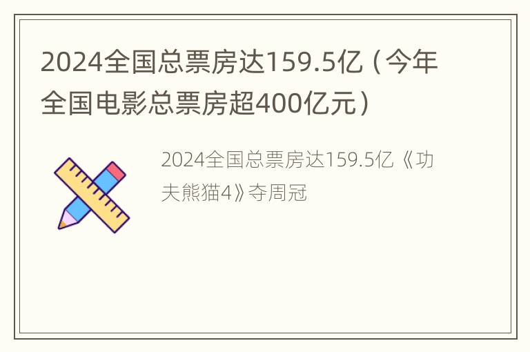 2024全国总票房达159.5亿（今年全国电影总票房超400亿元）