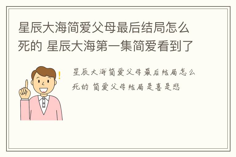 星辰大海简爱父母最后结局怎么死的 星辰大海第一集简爱看到了什么