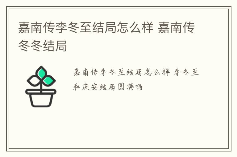 嘉南传李冬至结局怎么样 嘉南传冬冬结局