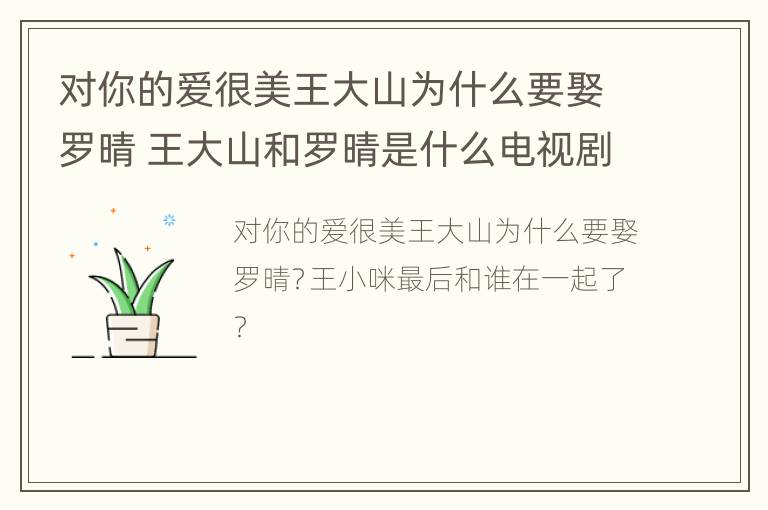 对你的爱很美王大山为什么要娶罗晴 王大山和罗晴是什么电视剧