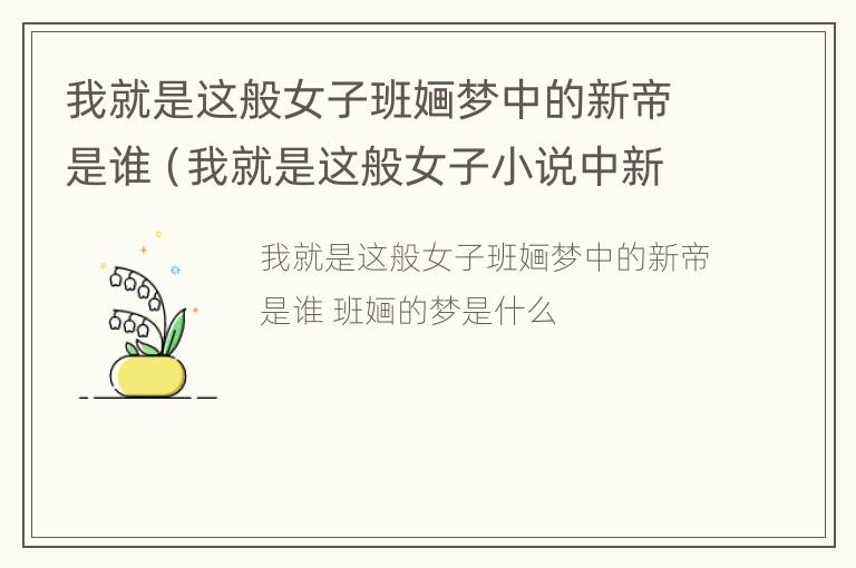 我就是这般女子班婳梦中的新帝是谁（我就是这般女子小说中新帝是谁）