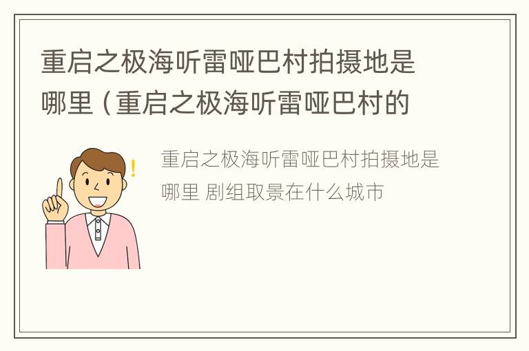 重启之极海听雷哑巴村拍摄地是哪里（重启之极海听雷哑巴村的秘密）