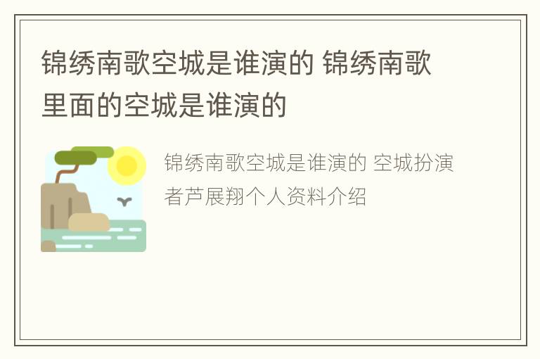 锦绣南歌空城是谁演的 锦绣南歌里面的空城是谁演的