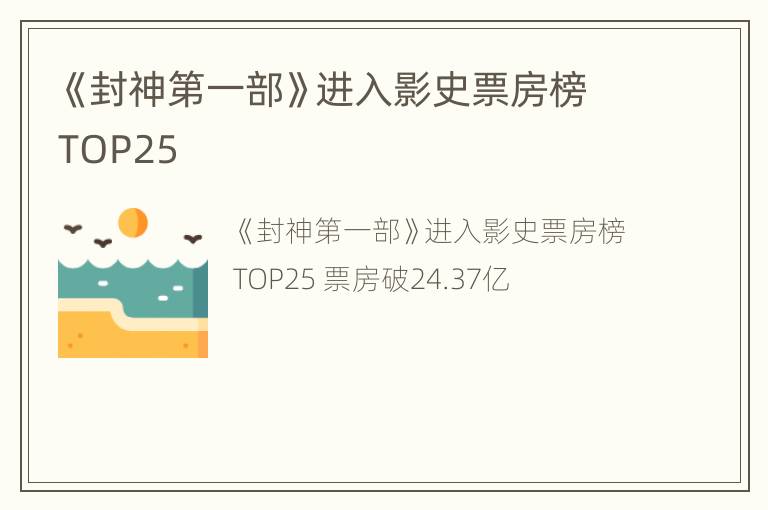 《封神第一部》进入影史票房榜TOP25