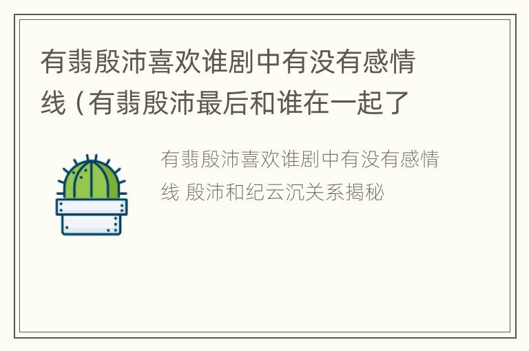 有翡殷沛喜欢谁剧中有没有感情线（有翡殷沛最后和谁在一起了）