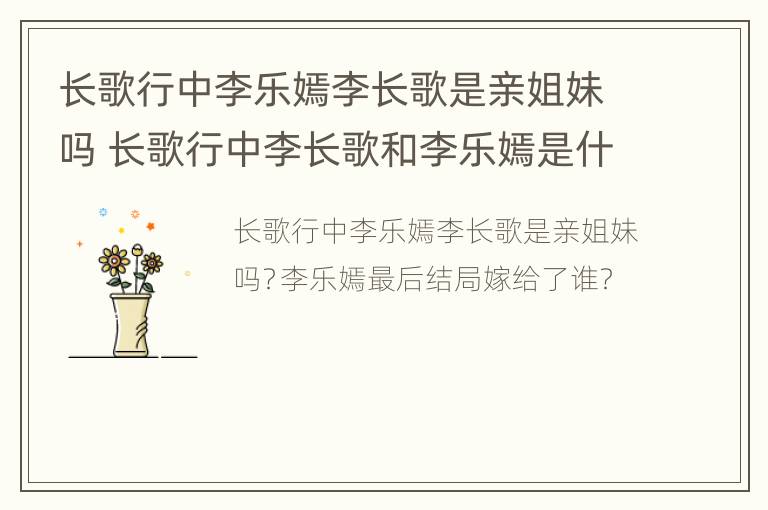 长歌行中李乐嫣李长歌是亲姐妹吗 长歌行中李长歌和李乐嫣是什么关系