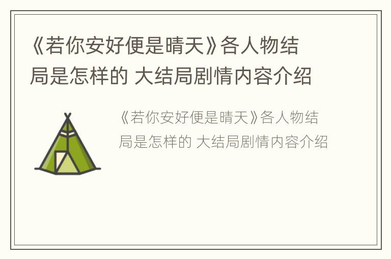 《若你安好便是晴天》各人物结局是怎样的 大结局剧情内容介绍