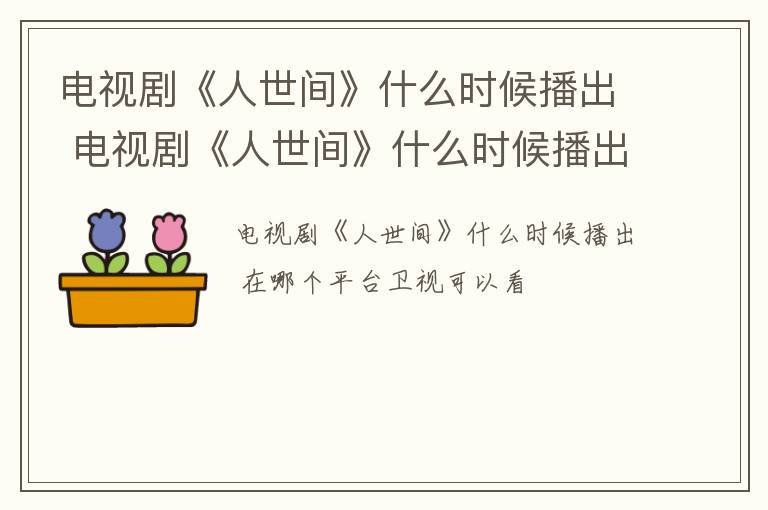 电视剧《人世间》什么时候播出 电视剧《人世间》什么时候播出的